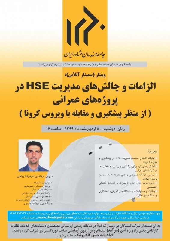 وبینار الزامات و چالش‌های مدیریت HSE در پروژه‌های عمرانی از منظر پیشگیری و مقابله با ویروس کرونا