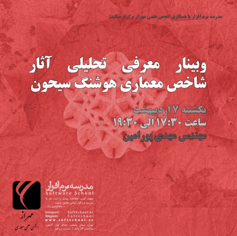 وبینار معرفی تحلیلی آثار شاخص معماری هوشنگ سیحون