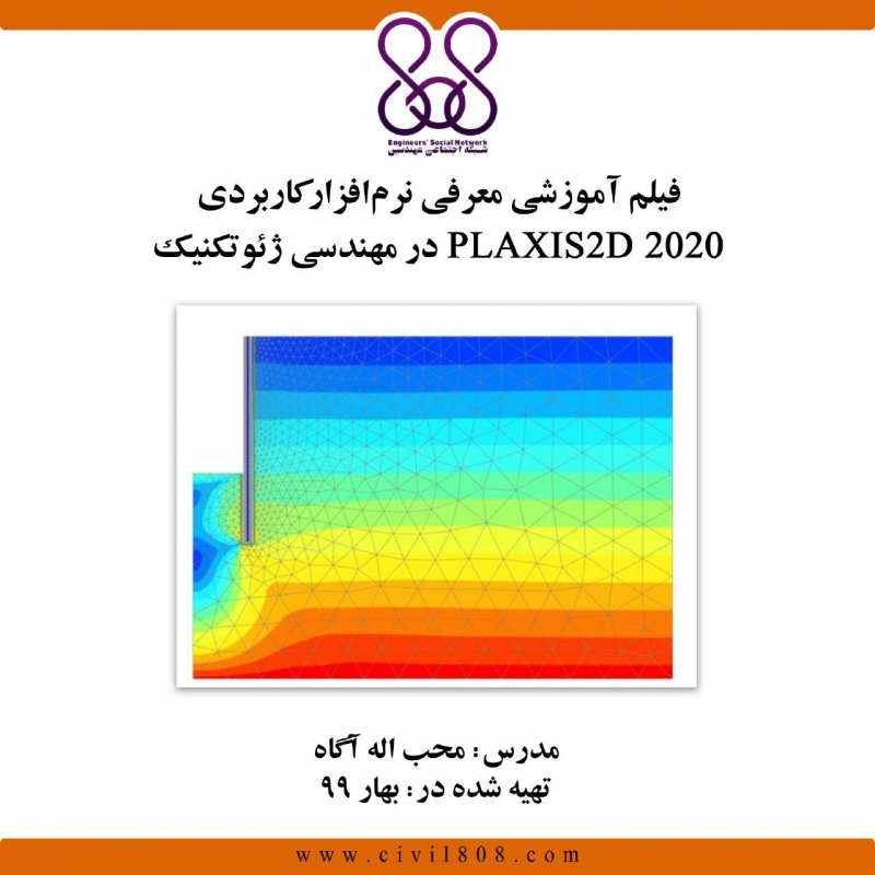 فیلم وبینار معرفی نرم‌افزارکاربردی PLAXIS 2D  2020 در مهندسی ژئوتکنیک