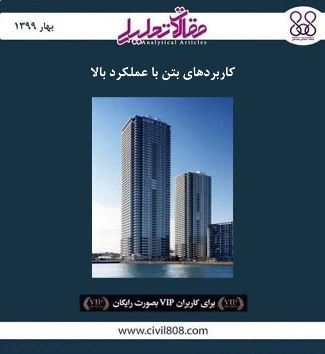 مقاله تحلیلی: کاربردهای بتن با عملکرد بالا مقاله تحلیلی: کاربردهای بتن با عملکرد بالا