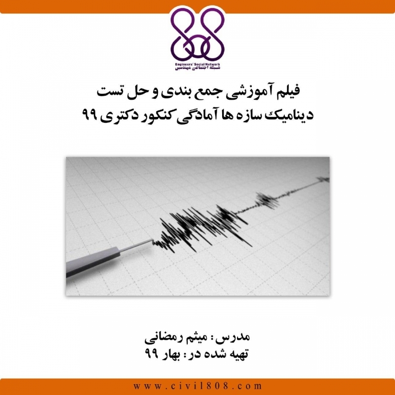  فیلم وبینار جمع‌ بندی و حل تست دینامیک سازه ها آمادگی کنکور دکتری ۹۹