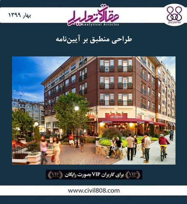 مقاله تحلیلی: طراحی منطبق بر آیین ‌نامه