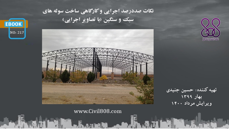 ایبوک ۲۱۷: نکات صددرصد اجرایی و کارگاهی ساخت سوله های سبک و سنگین (با تصاویر اجرایی) ایبوک ۲۱۷: نکات صددرصد اجرایی و کارگاهی ساخت سوله های سبک و سنگین (با تصاویر اجرایی)