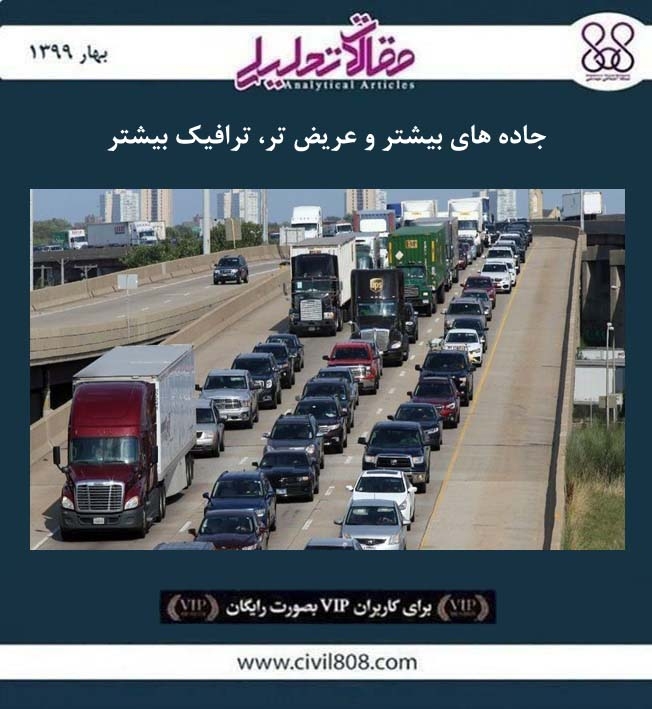 مقاله تحلیلی: جاده ­های بیشتر و عریض ­تر، ترافیک بیشتر