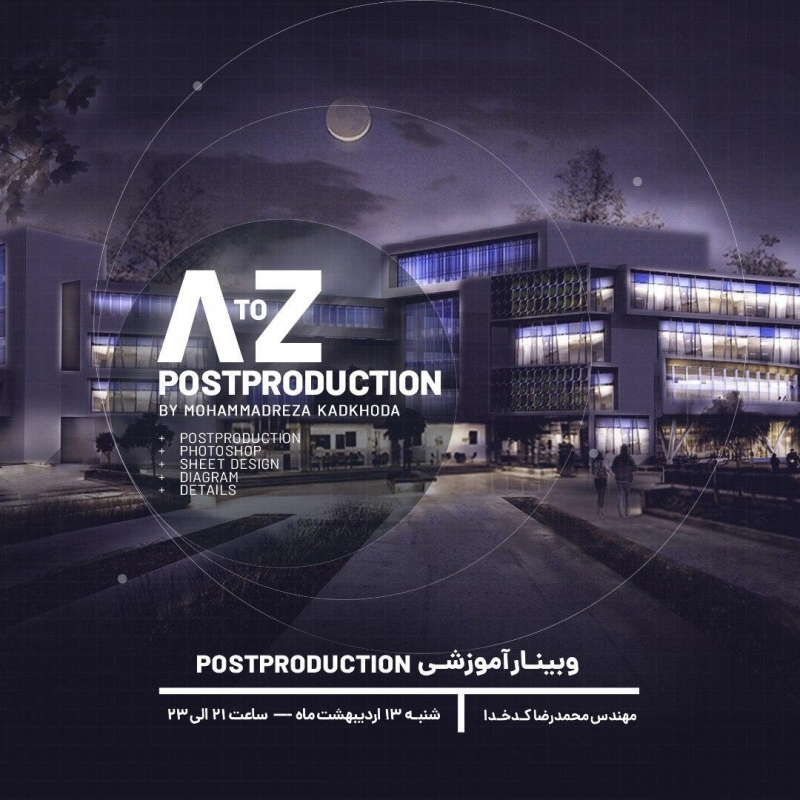 وبینار پست پروداکشن