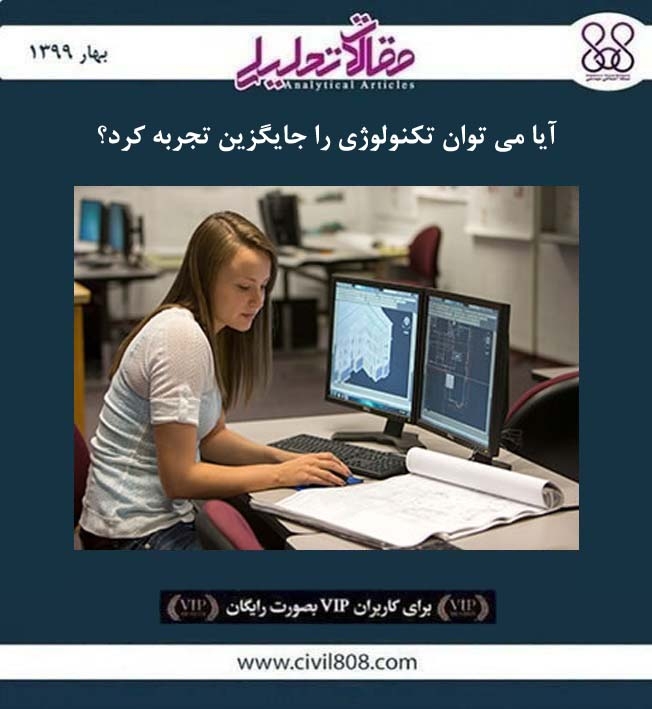 مقاله تحلیلی: آیا می توان تکنولوژی را جایگزین تجربه کرد؟