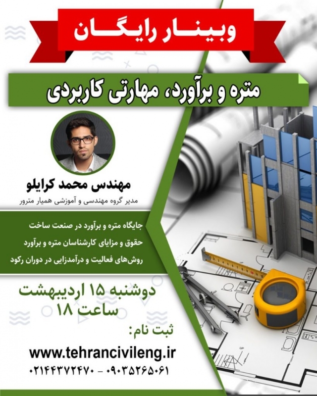 وبینار رایگان متره و برآورد، مهارتی کاربردی 