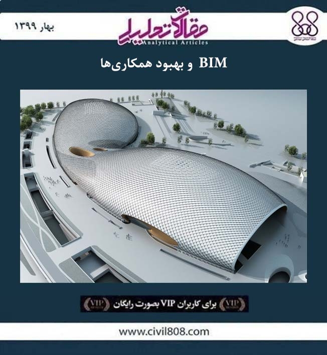 مقاله تحلیلی: BIM و بهبود همکاری ها مقاله تحلیلی: BIM و بهبود همکاری ها