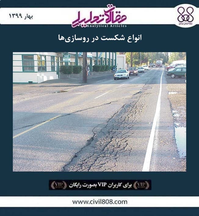 مقاله تحلیلی: انواع شکست در روسازی ‌ها