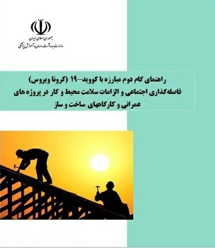 فاصله گذاری اجتماعی و الزامات سلامت محیط و کار در پروژه های عمرانی