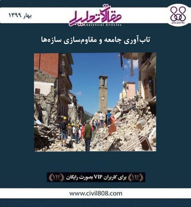   مقاله تحلیلی: تاب ‌آوری جامعه و مقاوم ‌سازی سازه ‌ها