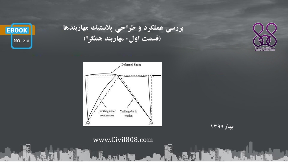 ایبوک ۲۱۸: بررسی عملكرد و طراحی پلاستيك مهاربندها (قسمت اول: مهاربند همگرا)