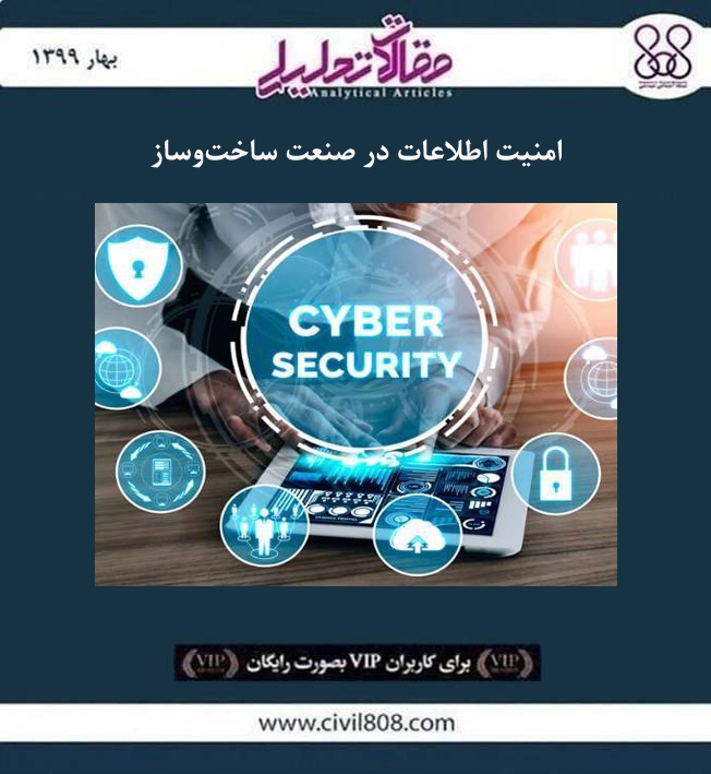 مقاله تحلیلی: امنیت اطلاعات در صنعت ساخت ‌و ساز