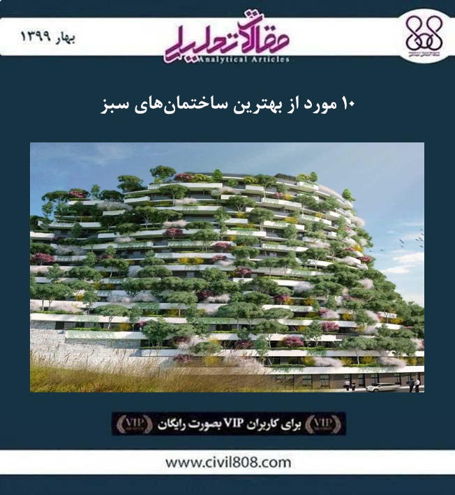 مقاله تحلیلی: ۱۰ مورد از بهترین ساختمان های سبز مقاله تحلیلی: ۱۰ مورد از بهترین ساختمان های سبز