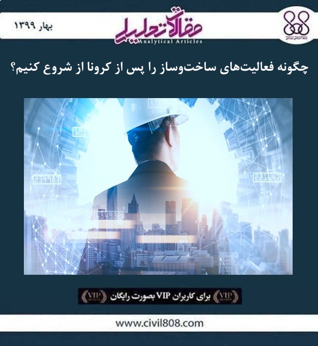 مقاله تحلیلی: چگونه فعالیت های ساخت و ساز را پس از کرونا از شروع کنیم؟ مقاله تحلیلی: چگونه فعالیت های ساخت و ساز را پس از کرونا از شروع کنیم؟