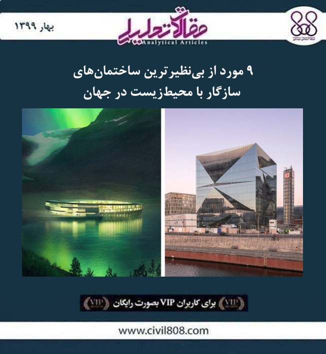 مقاله تحلیلی: ۹ مورد از بی‌نظیر‌ترین ساختمان ‌های سازگار با محیط ‌زیست در جهان
