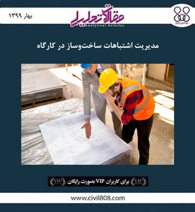 مقاله تحلیلی: مدیریت اشتباهات ساخت و ساز در کارگاه مقاله تحلیلی: مدیریت اشتباهات ساخت و ساز در کارگاه