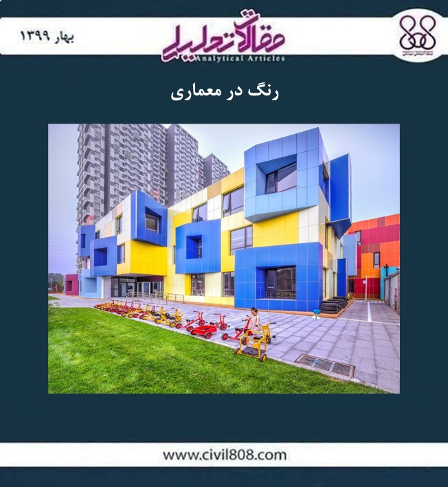 مقاله تحلیلی: رنگ در معماری