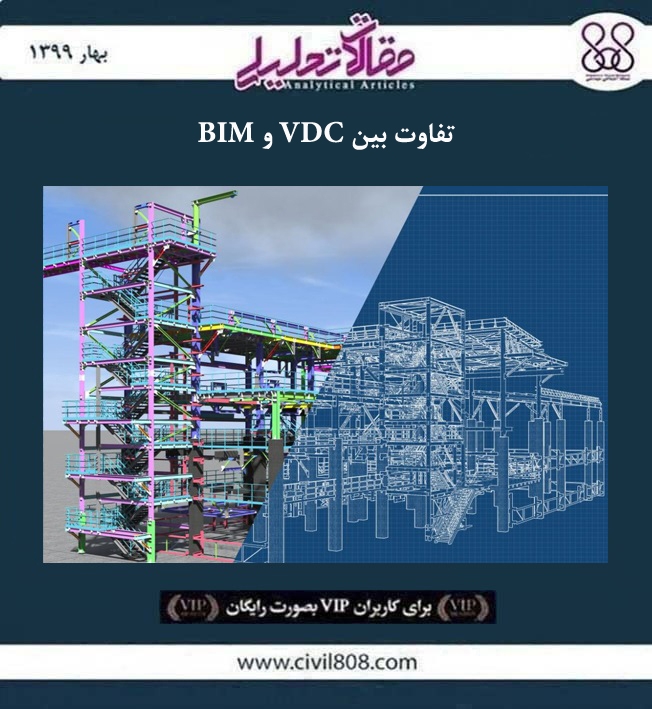 مقاله تحلیلی: تفاوت بین VDC و BIM