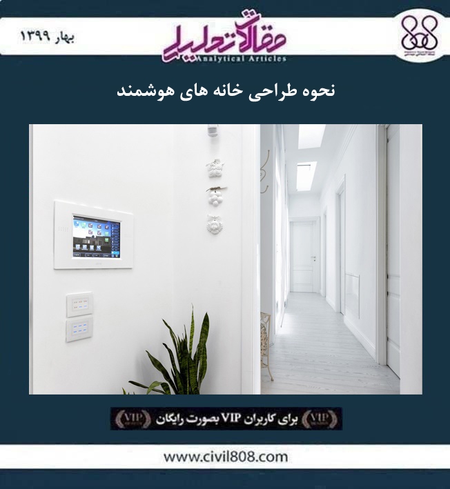 مقاله تحلیلی:‌ نحوه طراحی خانه های هوشمند