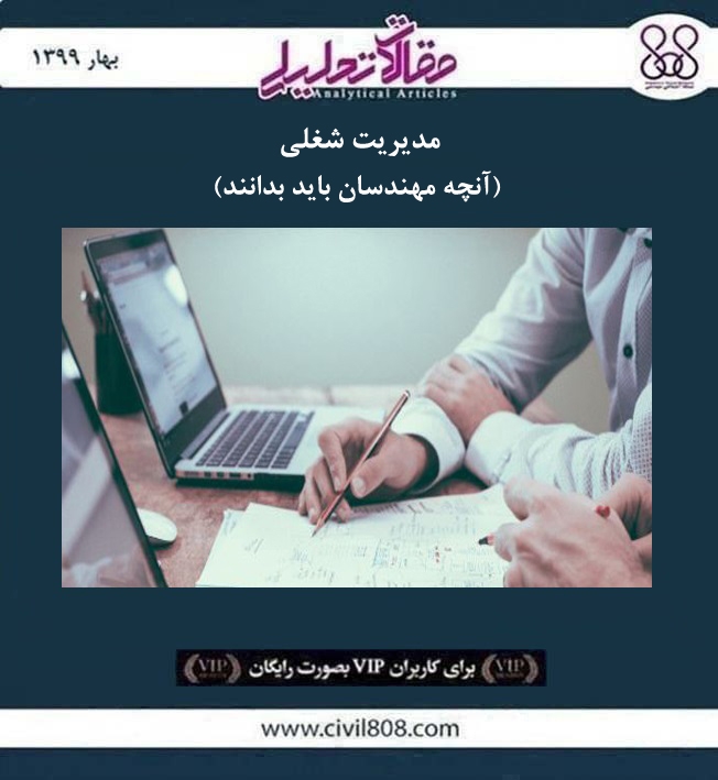 مقاله تحلیلی:‌ مدیریت شغلی - آنچه مهندسان باید بدانند