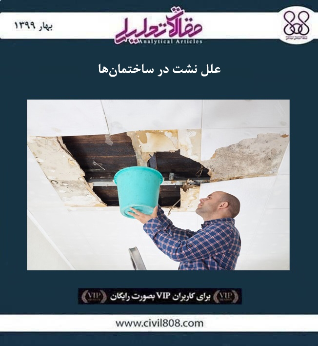 مقاله تحلیلی: علل نشت در ساختمان ها مقاله تحلیلی: علل نشت در ساختمان ها