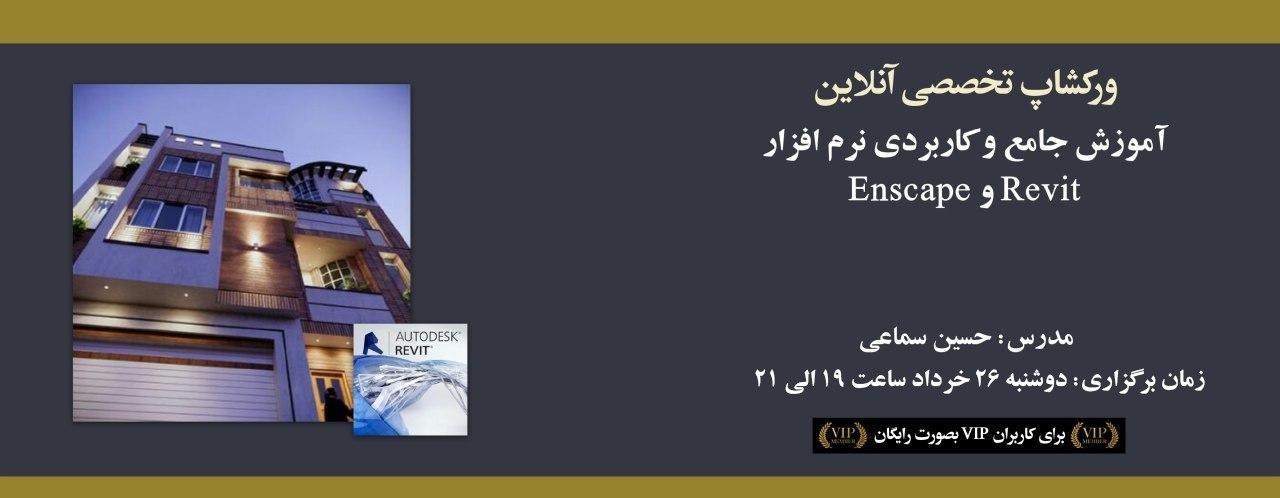ورکشاپ آنلاین آموزش جامع و کاربردی نرم افزار Revit و Enscape