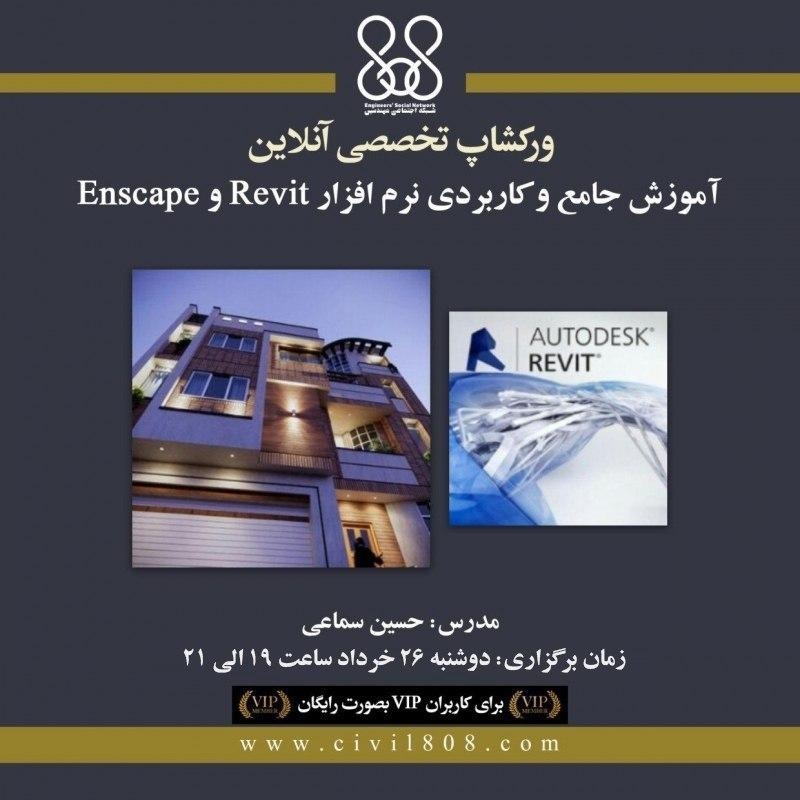 ورکشاپ آنلاین آموزش جامع و کاربردی نرم افزار Revit و Enscape