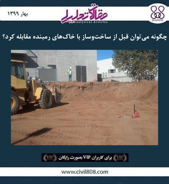 مقاله تحلیلی:‌ چگونه می‌ توان قبل از ساخت‌ و ساز با خاک ‌های رمبنده مقابله کرد؟