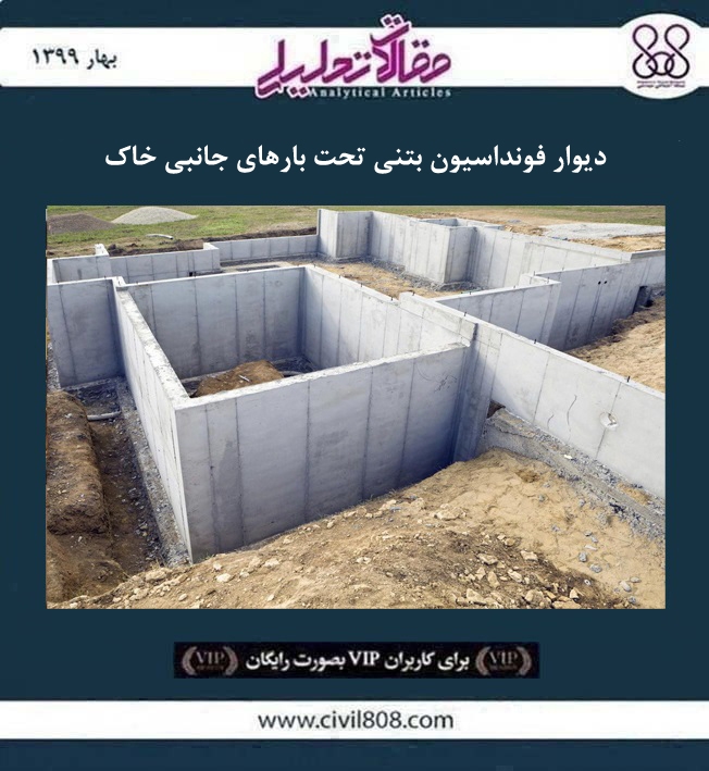 مقاله تحلیلی:‌ ديوار فونداسیون بتنی تحت بارهای جانبی خاک