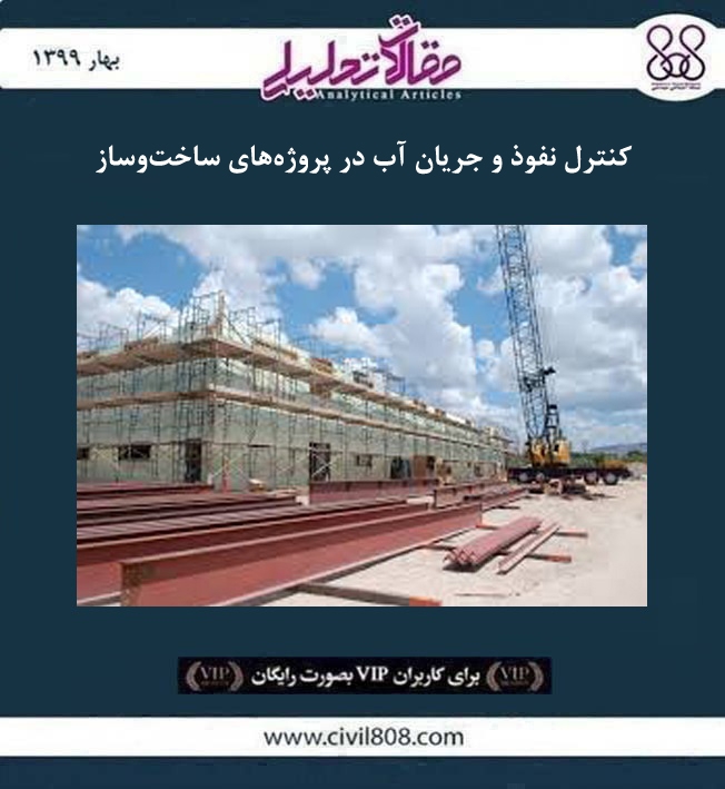 مقاله تحلیلی: کنترل نفوذ و جریان آب در پروژه‌ های ساخت‌ و ساز
