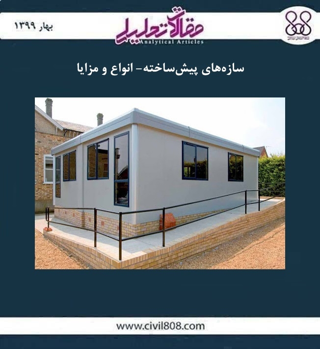 مقاله تحلیلی: سازه‌ های پیش ‌ساخته- انواع و مزایا