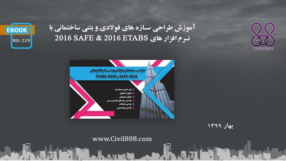 ایبوک ۲۱۹:  آموزش طراحی سازه های فولادی و بتنی ساختمانی با نرم افزار های ETABS 2016 & SAFE 2016
