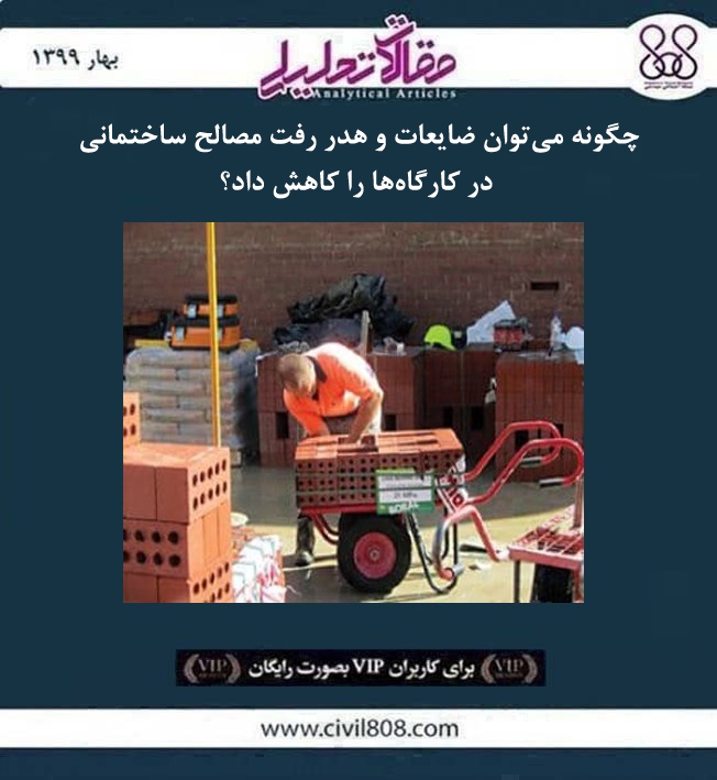 مقاله تحلیلی: چگونه می‌توان ضایعات و هدر رفت مصالح ساختمانی در کارگاه‌ها را کاهش داد؟