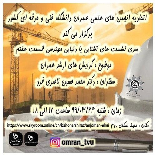 سری نشست های آشنایی با دنیای مهندسی