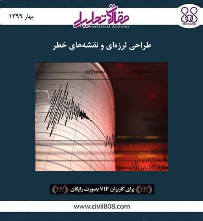 مقاله تحلیلی: طراحی لرزه‌ ای و نقشه‌ های خطر