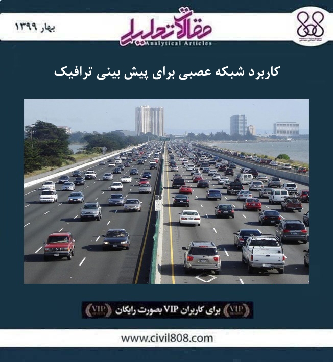 مقاله تحلیلی: کاربرد شبکه عصبی برای پیش بینی ترافیک