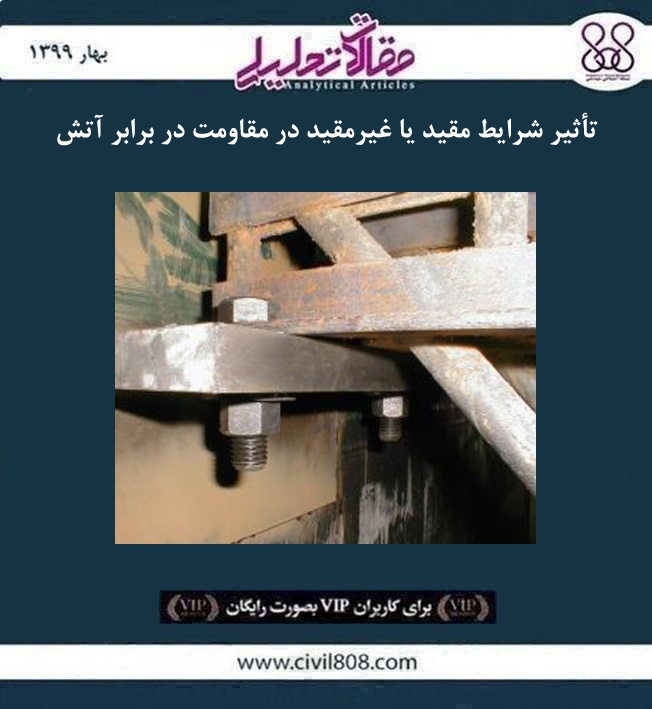 مقاله تحلیلی: تأثیر شرایط مقید یا غیرمقید در مقاومت در برابر آتش مقاله تحلیلی: تأثیر شرایط مقید یا غیرمقید در مقاومت در برابر آتش