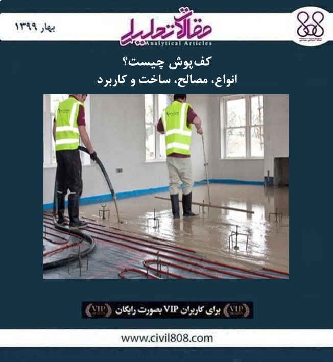 مقاله تحلیلی: کف پوش چیست؟ انواع، مصالح، ساخت و کاربرد مقاله تحلیلی: کف پوش چیست؟ انواع، مصالح، ساخت و کاربرد