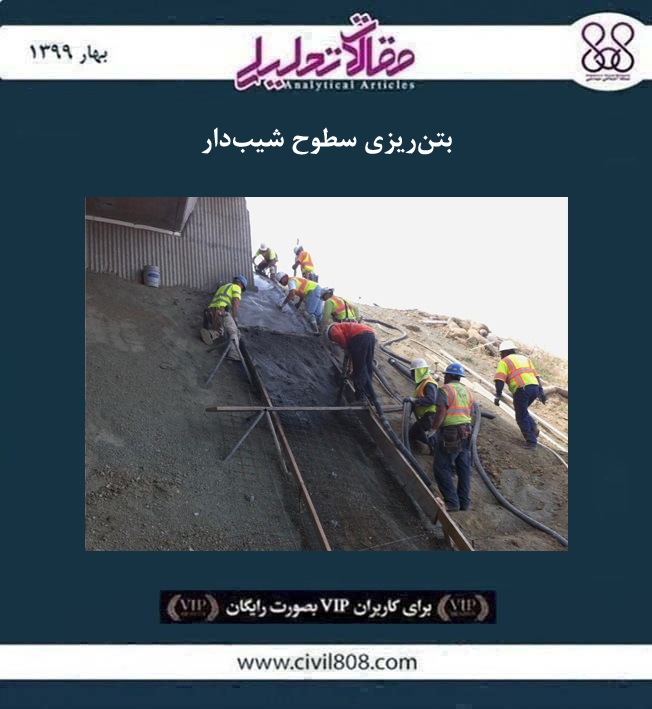 مقاله تحلیلی: بتن ریزی سطوح شیب دار مقاله تحلیلی: بتن ریزی سطوح شیب دار