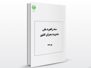 ارسال نسخه نهایی سند راهبرد ملی مدیریت بحران کشور به سازمان مدیریت بحران