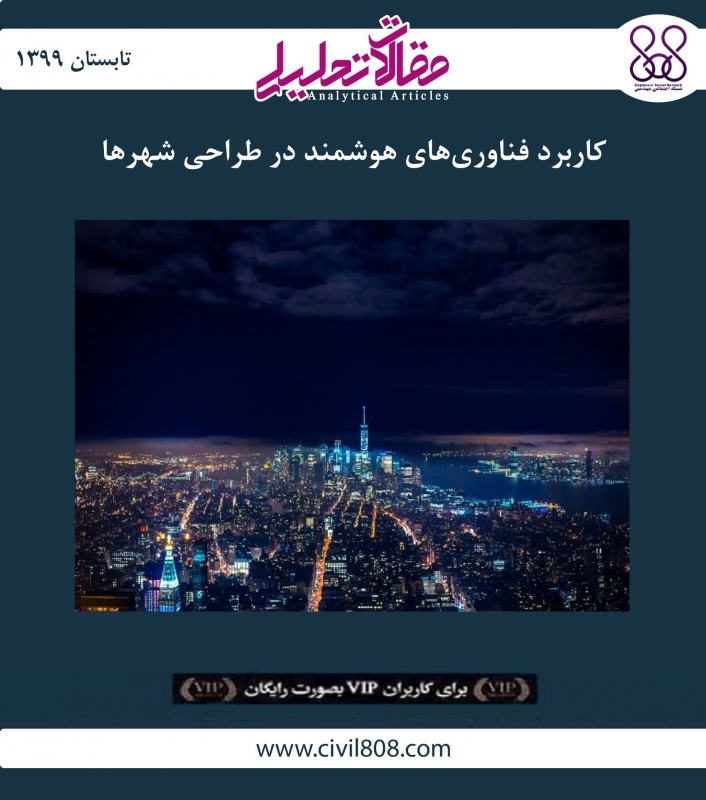 مقاله تحلیلی: کاربرد فناوری های هوشمند در طراحی شهرها مقاله تحلیلی: کاربرد فناوری های هوشمند در طراحی شهرها