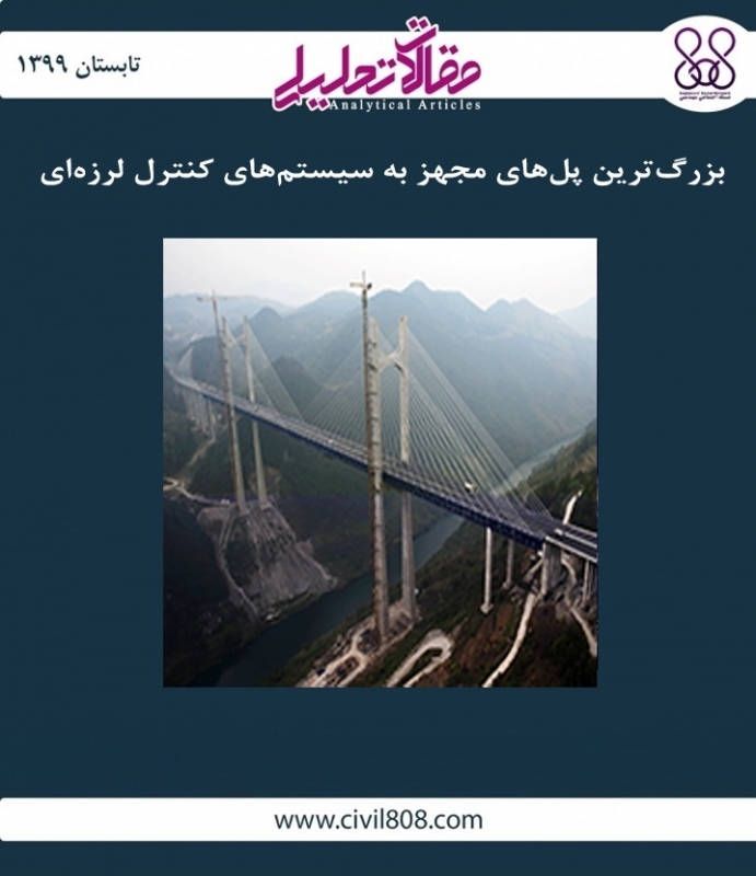 مقاله تحلیلی: بزرگ‌ ترین پل‌ های مجهز به سیستم‌ های کنترل لرزه ‌ای