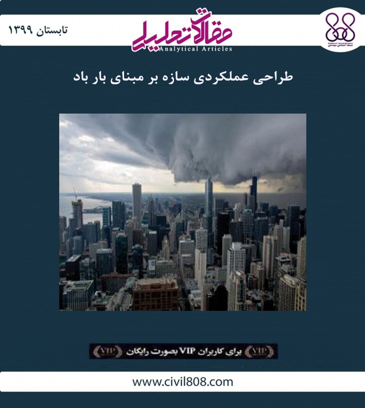 مقاله تحلیلی: طراحی عملکردی سازه بر مبنای بار باد