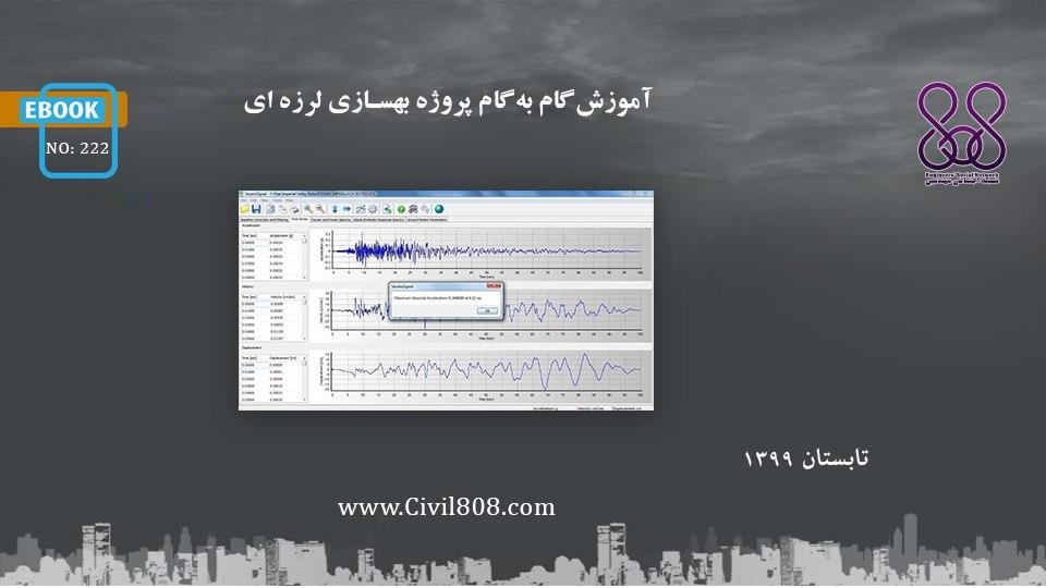 ایبوک ۲۲۲: آموزش گام به گام پروژه بهسازی لرزه ای 
