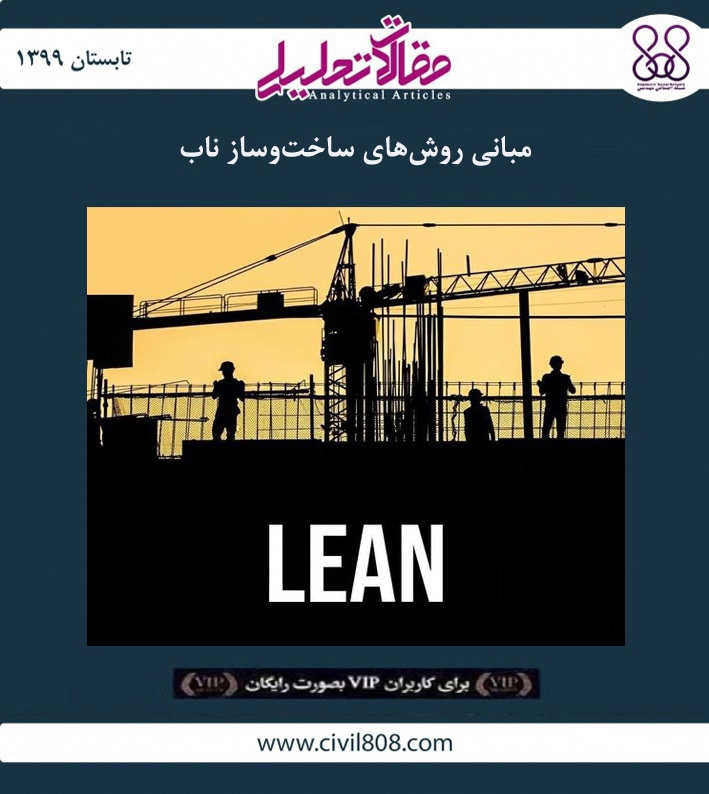 مقاله تحلیلی: مبانی روش‌ های ساخت ‌و ‌ساز ناب