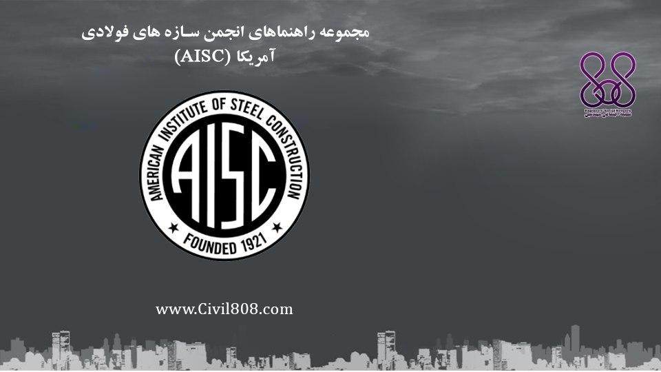 مجموعه راهنماهای انجمن سازه های فولادی آمریکا (AISC)