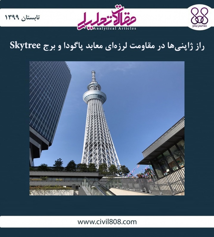 مقاله تحلیلی: راز ژاپنی ها در مقاومت لرزه ای معابد پاگودا و برج Skytree مقاله تحلیلی: راز ژاپنی ها در مقاومت لرزه ای معابد پاگودا و برج Skytree
