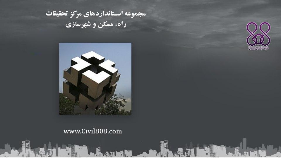 مجموعه استانداردهای مرکز تحقیقات راه، مسکن و شهرسازی