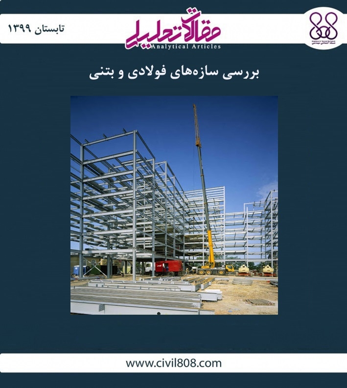 مقاله تحلیلی: بررسی سازه ‌های فولادی و بتنی